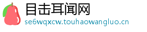 目击耳闻网